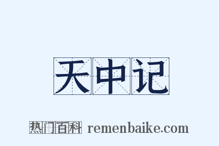 天中记是什么意思的图片